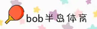 （推荐）bob半岛(BOB)官方平台体育