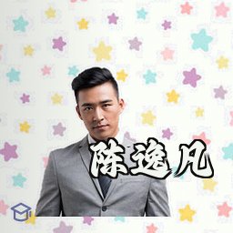 陈逸凡