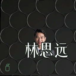 林思远