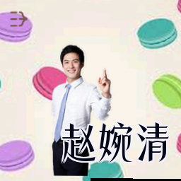 赵婉清